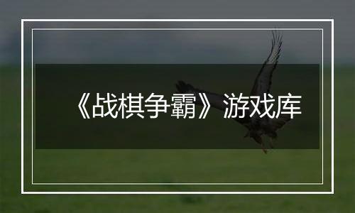 《战棋争霸》游戏库