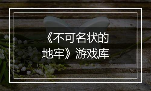 《不可名状的地牢》游戏库最新版