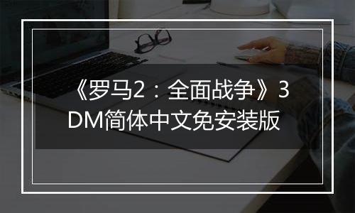 《罗马2:全面战争》3DM简体中文免安装版