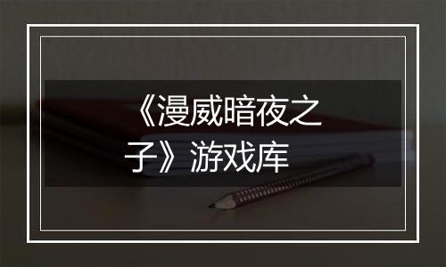 《漫威暗夜之子》游戏库