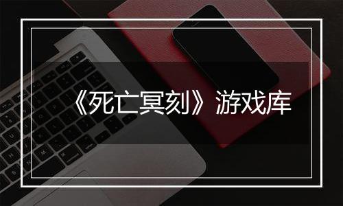 《死亡冥刻》游戏库