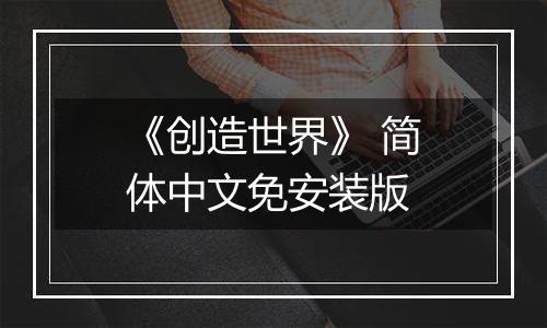 《创造世界》 简体中文免安装版