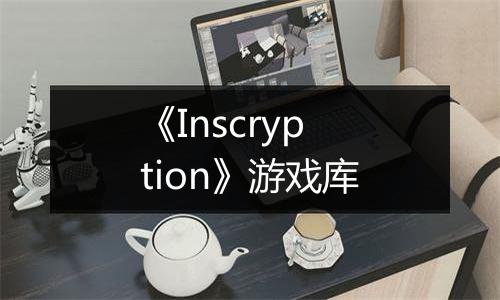 《Inscryption》游戏库