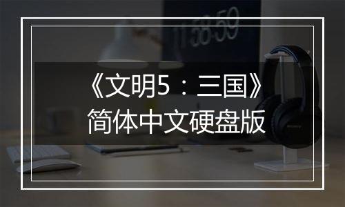 《文明5:三国》 简体中文硬盘版