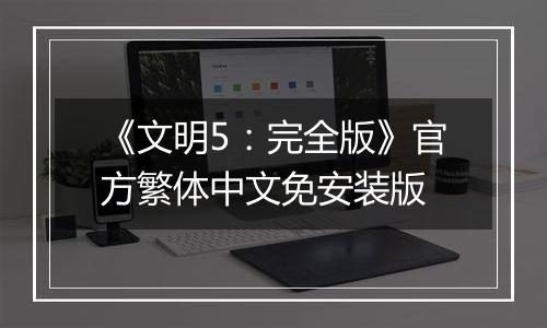 《文明5:完全版》官方繁体中文免安装版