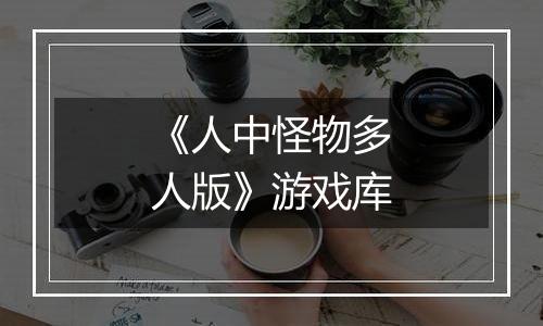《人中怪物多人版》游戏库
