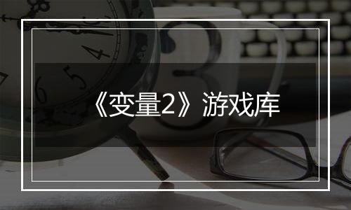 《变量2》游戏库