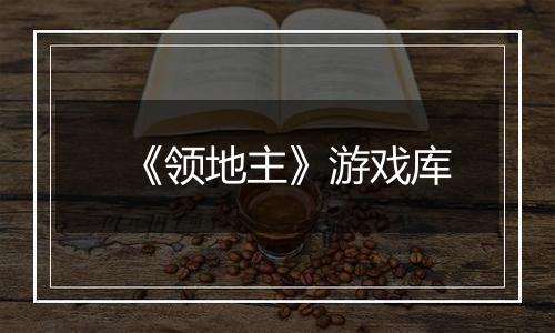 《领地主》游戏库