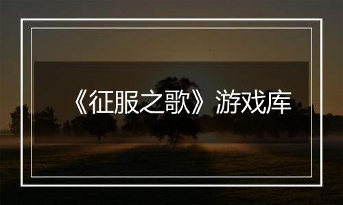 《征服之歌》游戏库