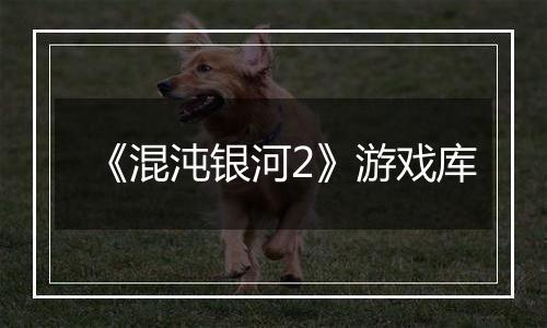 《混沌银河2》游戏库
