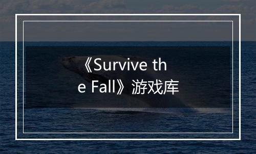 《Survive the Fall》游戏库