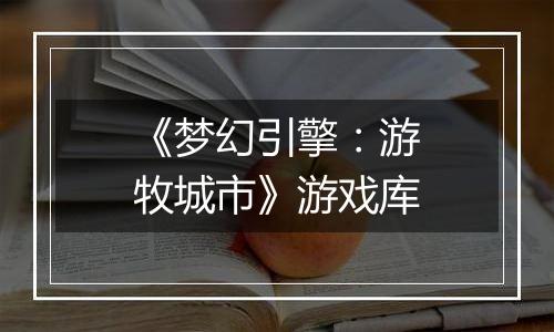 《梦幻引擎:游牧城市》游戏库