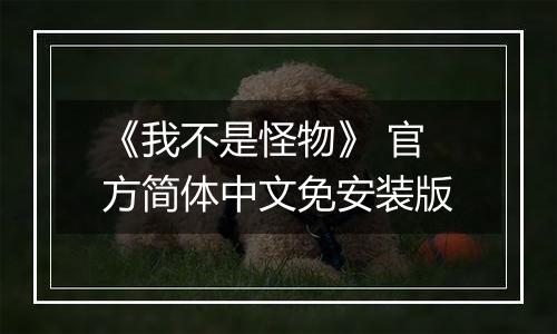《我不是怪物》 官方简体中文免安装版