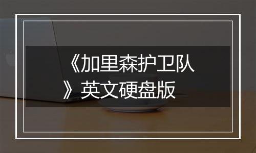 《加里森护卫队》英文硬盘版