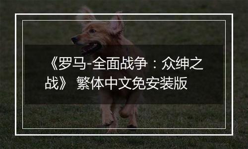 《罗马-全面战争:众绅之战》 繁体中文免安装版