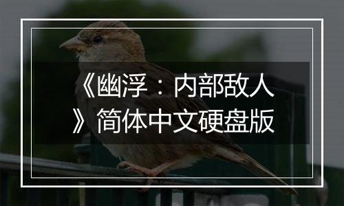 《幽浮:内部敌人》简体中文硬盘版