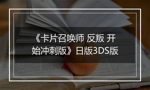 《卡片召唤师 反叛 开始冲刺版》日版3DS版