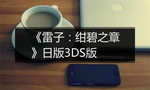 《雷子:绀碧之章》日版3DS版