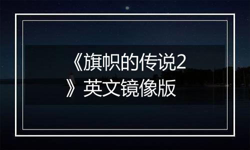 《旗帜的传说2》英文镜像版