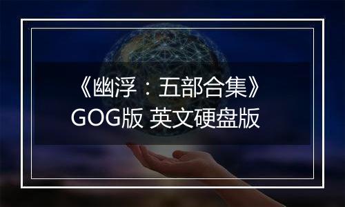 《幽浮:五部合集》 GOG版 英文硬盘版