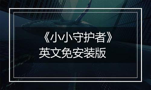 《小小守护者》英文免安装版