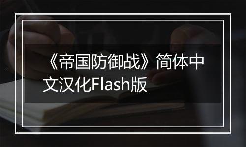 《帝国防御战》简体中文汉化Flash版