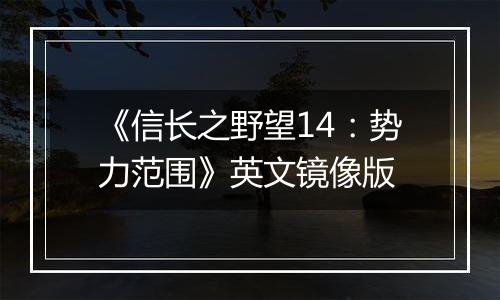 《信长之野望14：势力范围》英文镜像版