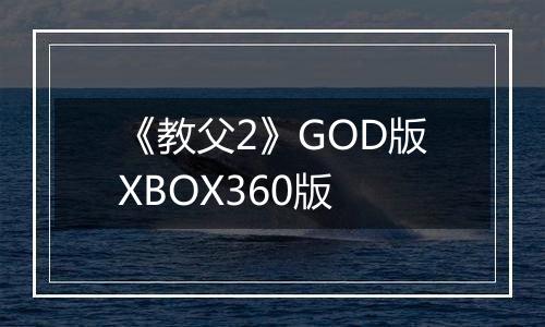 《教父2》GOD版XBOX360版最新版