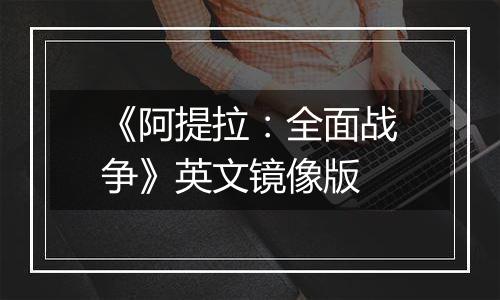 《阿提拉：全面战争》英文镜像版