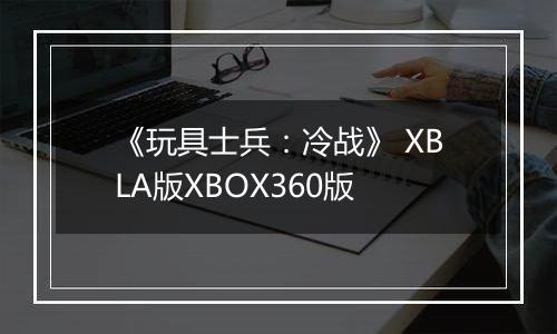 《玩具士兵：冷战》 XBLA版XBOX360版