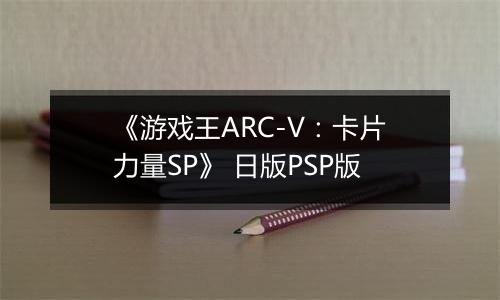 《游戏王ARC-V:卡片力量SP》 日版PSP版