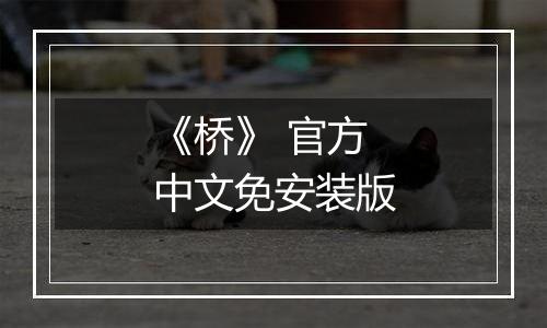 《桥》 官方中文免安装版