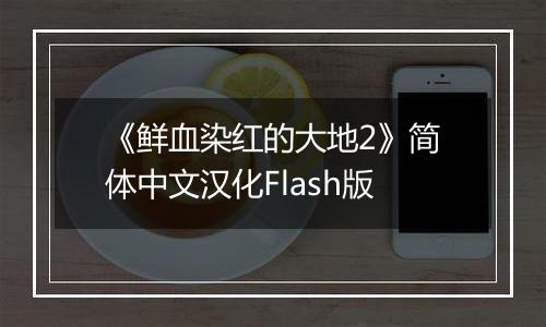 《鲜血染红的大地2》简体中文汉化Flash版