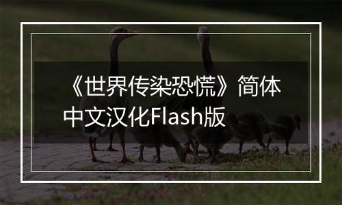 《世界传染恐慌》简体中文汉化Flash版
