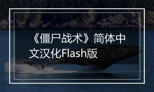 《僵尸战术》简体中文汉化Flash版