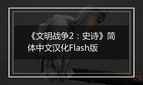 《文明战争2：史诗》简体中文汉化Flash版