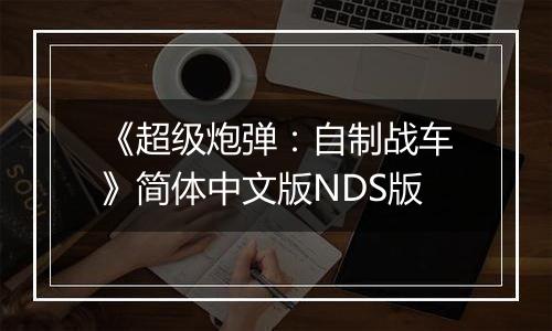 《超级炮弹：自制战车》简体中文版NDS版