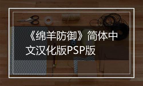 《绵羊防御》简体中文汉化版PSP版
