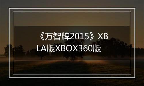 《万智牌2015》XBLA版XBOX360版