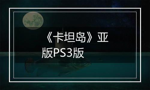 《卡坦岛》亚版PS3版