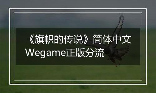 《旗帜的传说》简体中文Wegame正版分流最新版