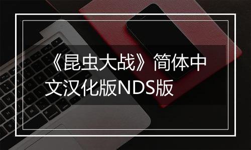 《昆虫大战》简体中文汉化版NDS版最新版