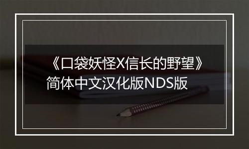 《口袋妖怪X信长的野望》简体中文汉化版NDS版