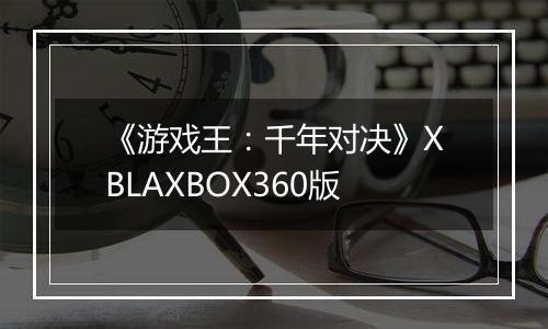 《游戏王:千年对决》XBLAXBOX360版