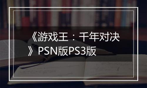 《游戏王:千年对决》PSN版PS3版