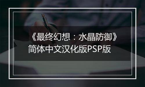 《最终幻想：水晶防御》简体中文汉化版PSP版