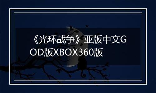 《光环战争》亚版中文GOD版XBOX360版