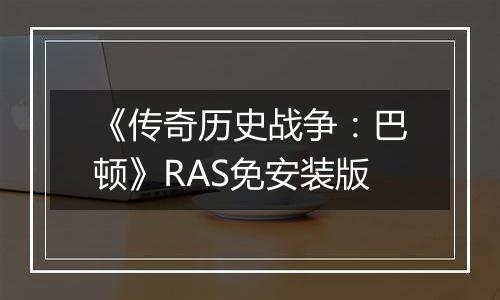 《传奇历史战争:巴顿》RAS免安装版最新版