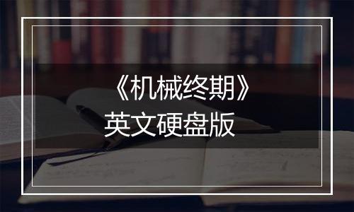 《机械终期》英文硬盘版最新版