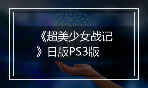 《超美少女战记》日版PS3版最新版